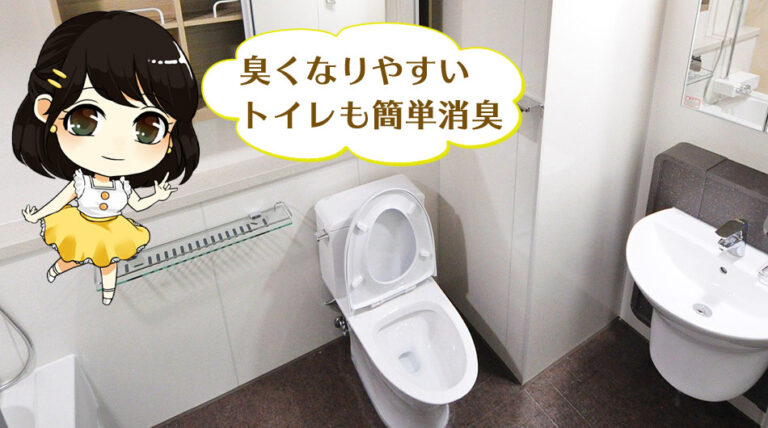 トイレの消臭法